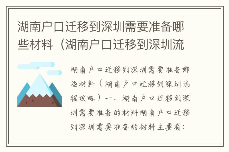 湖南戶口遷移到深圳需要準(zhǔn)備哪些材料（湖南戶口遷移到深圳流程攻略）