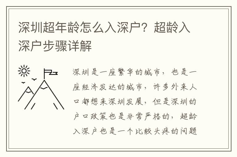 深圳超年齡怎么入深戶？超齡入深戶步驟詳解