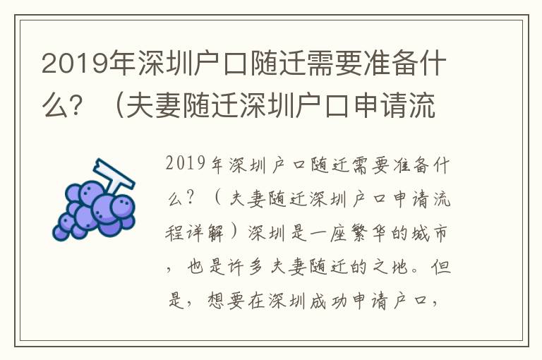 2019年深圳戶口隨遷需要準(zhǔn)備什么？（夫妻隨遷深圳戶口申請流程詳解）