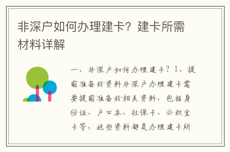 非深戶如何辦理建卡？建卡所需材料詳解