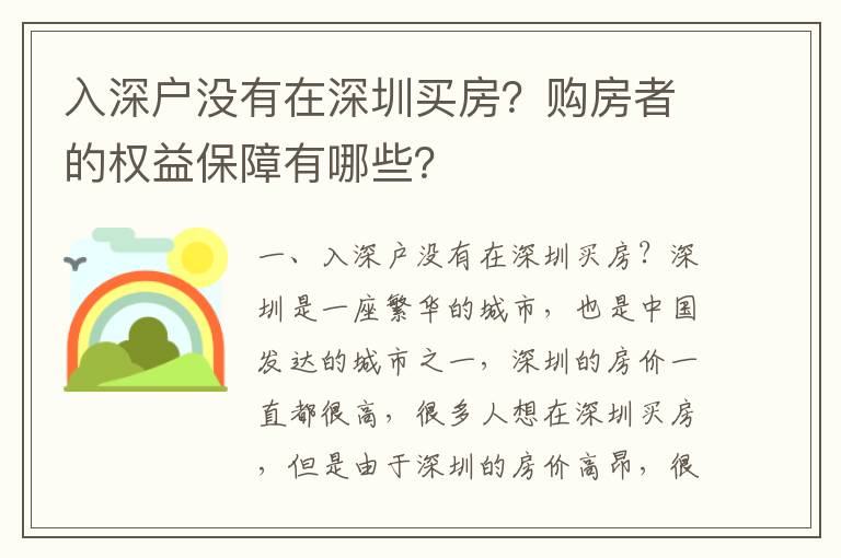 入深戶沒有在深圳買房？購房者的權益保障有哪些？