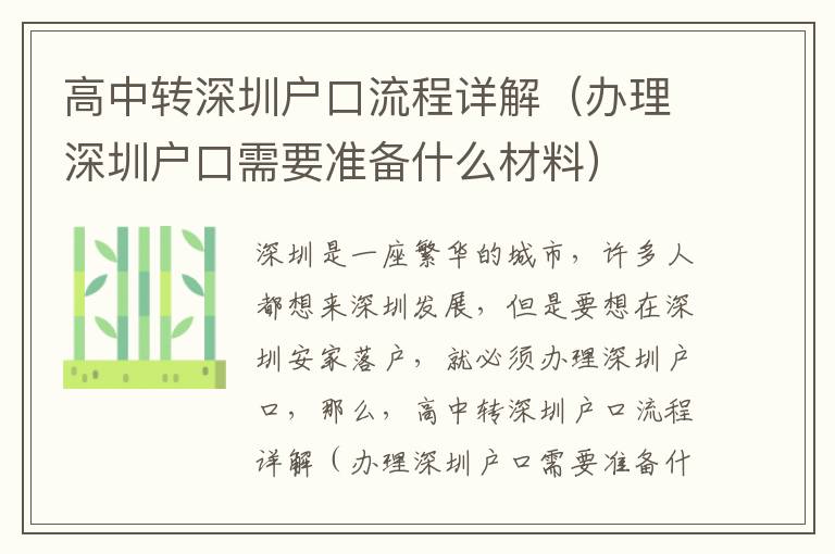 高中轉(zhuǎn)深圳戶口流程詳解（辦理深圳戶口需要準(zhǔn)備什么材料）