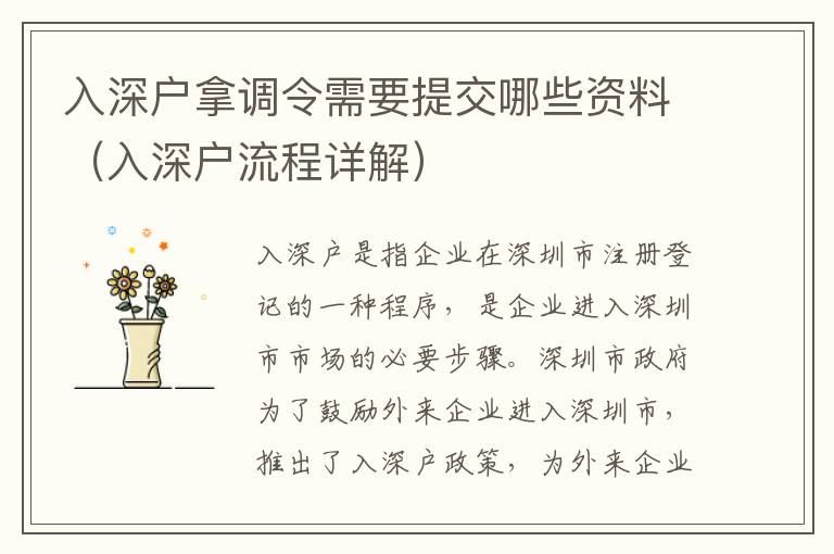入深戶拿調令需要提交哪些資料（入深戶流程詳解）