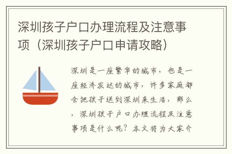 深圳孩子戶口辦理流程及注意事項(xiàng)（深圳孩子戶口申請(qǐng)攻略）