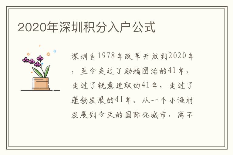 2020年深圳積分入戶公式