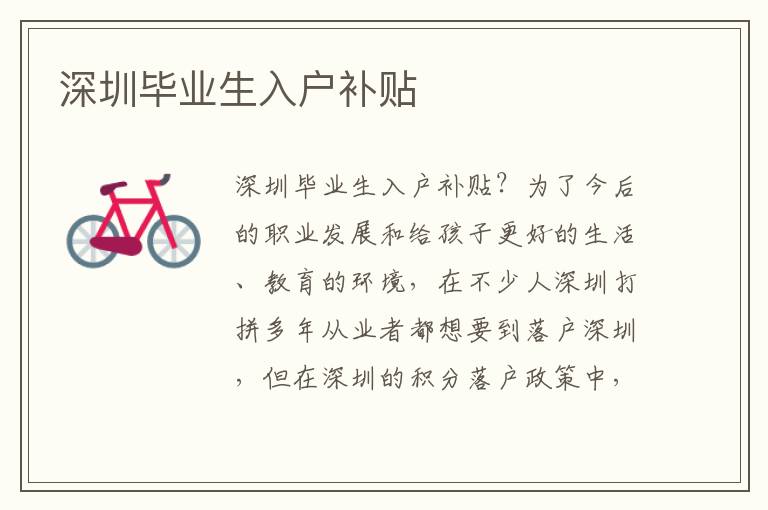 深圳畢業(yè)生入戶補(bǔ)貼