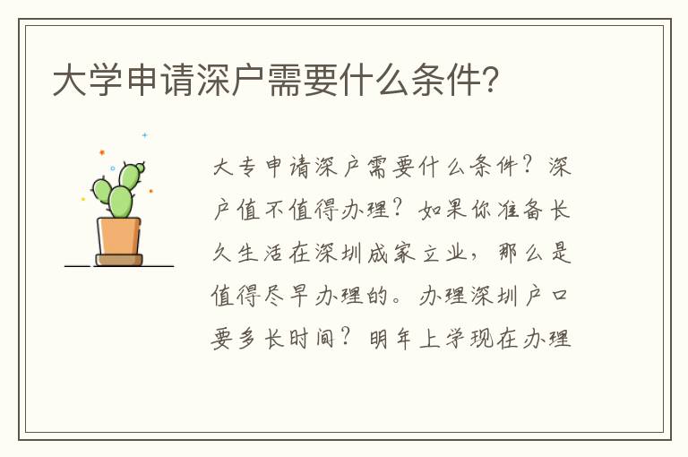 大學申請深戶需要什么條件？
