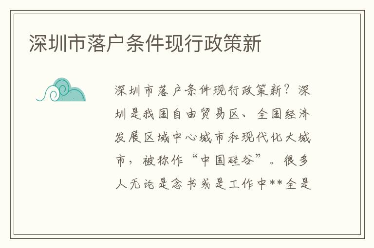 深圳市落戶條件現(xiàn)行政策新