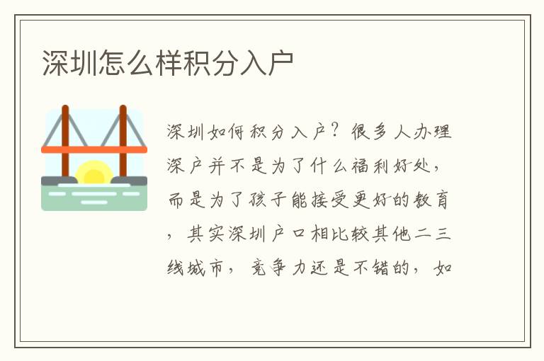 深圳怎么樣積分入戶