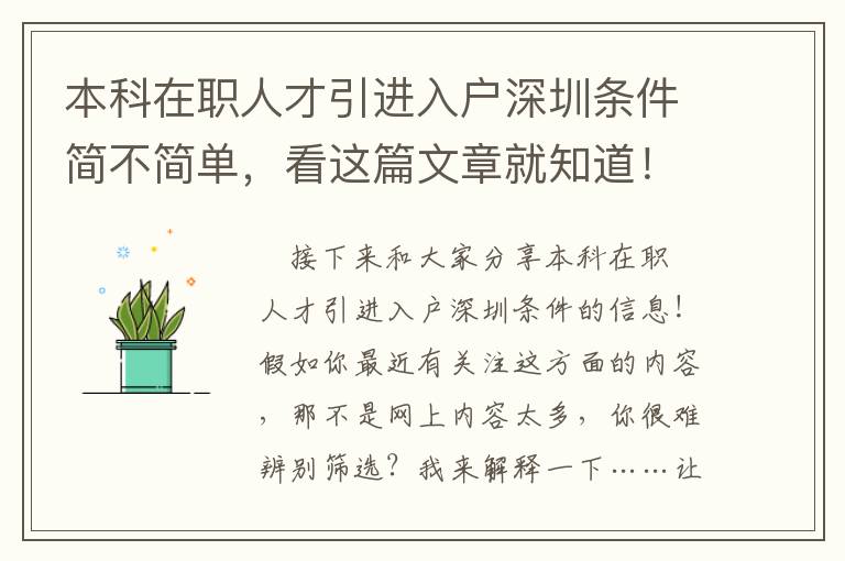 本科在職人才引進(jìn)入戶深圳條件簡不簡單，看這篇文章就知道！