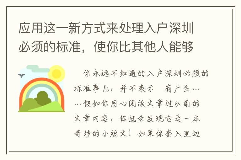 應(yīng)用這一新方式來(lái)處理入戶(hù)深圳必須的標(biāo)準(zhǔn)，使你比其他人能夠更好地了解它！