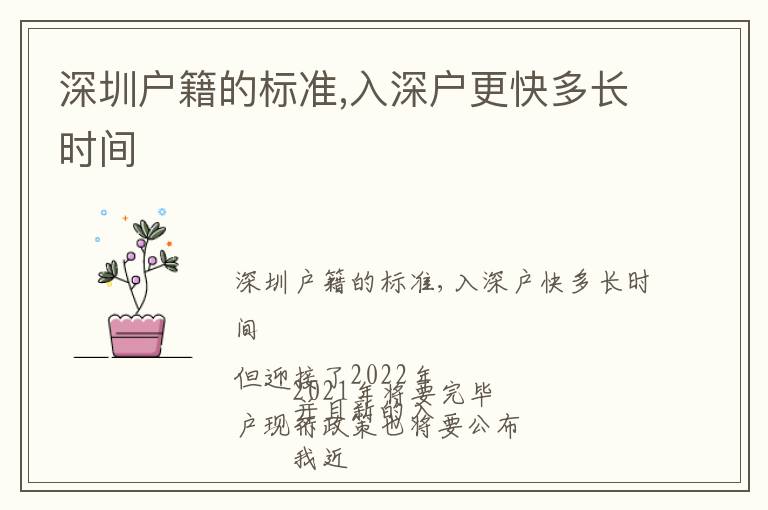 深圳戶籍的標(biāo)準(zhǔn),入深戶更快多長時(shí)間