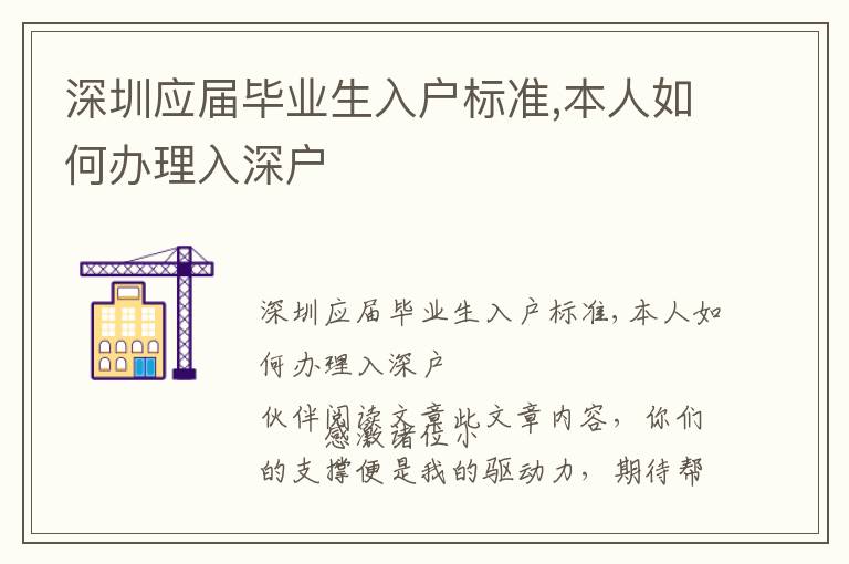 深圳應(yīng)屆畢業(yè)生入戶標(biāo)準(zhǔn),本人如何辦理入深戶