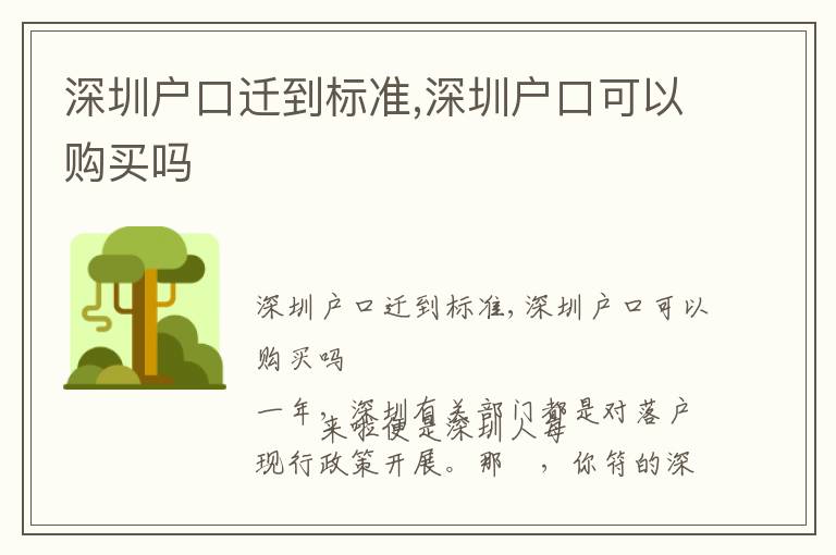 深圳戶口遷到標(biāo)準(zhǔn),深圳戶口可以購買嗎