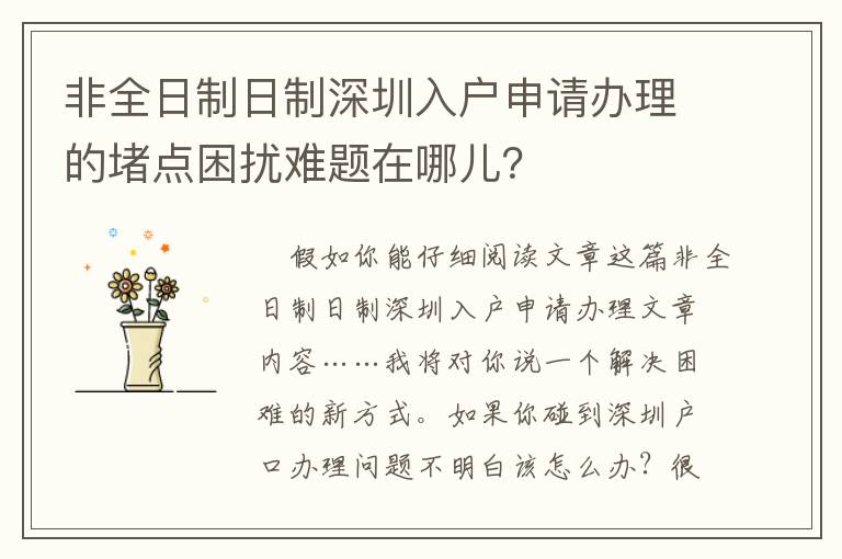 非全日制日制深圳入戶申請(qǐng)辦理的堵點(diǎn)困擾難題在哪兒？