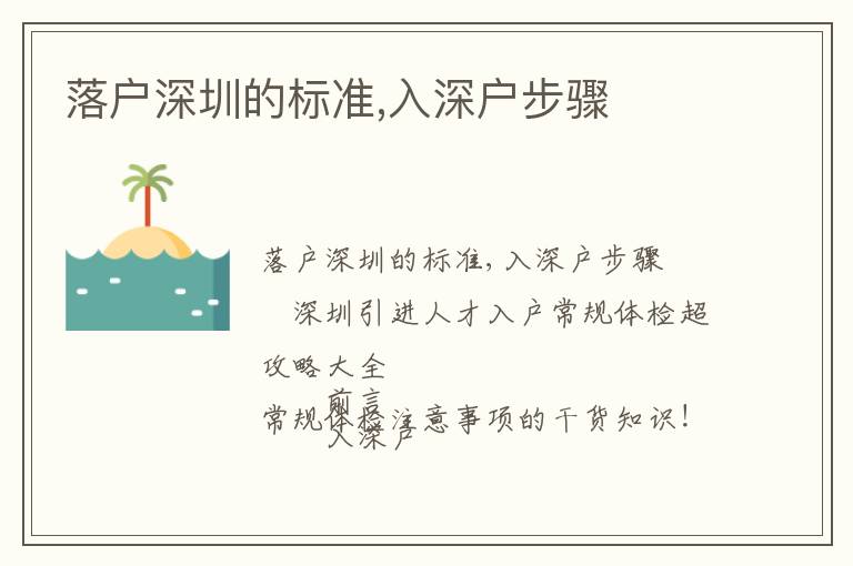 落戶深圳的標準,入深戶步驟