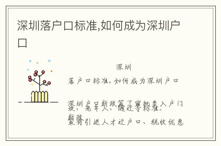 深圳落戶(hù)口標(biāo)準(zhǔn),如何成為深圳戶(hù)口