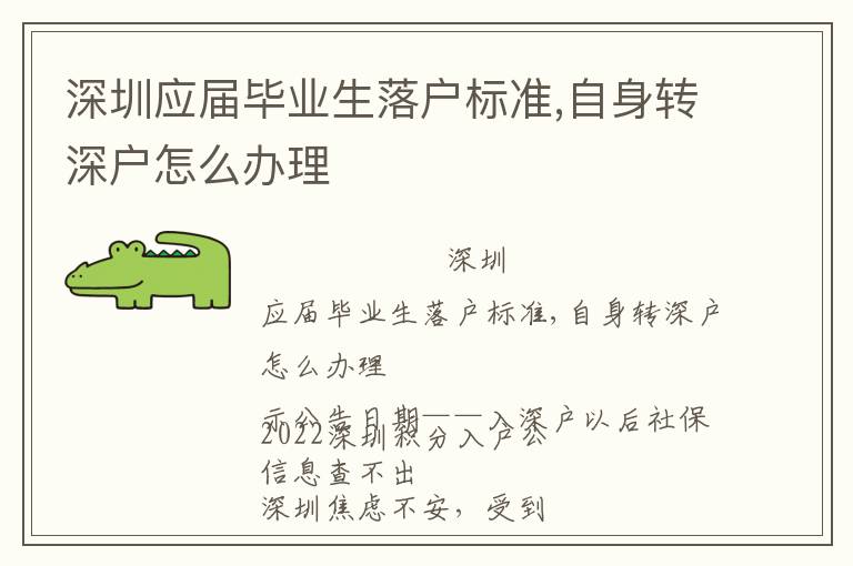 深圳應(yīng)屆畢業(yè)生落戶標(biāo)準(zhǔn),自身轉(zhuǎn)深戶怎么辦理