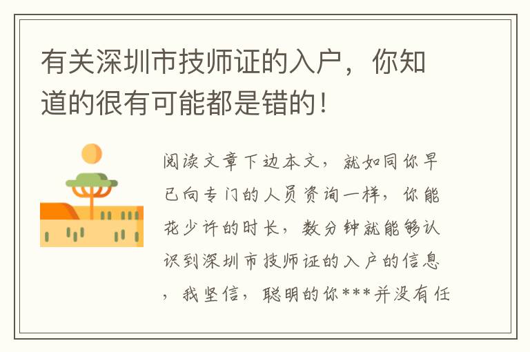 有關(guān)深圳市技師證的入戶，你知道的很有可能都是錯的！