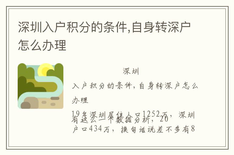 深圳入戶積分的條件,自身轉(zhuǎn)深戶怎么辦理