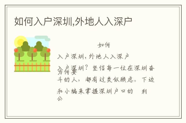 如何入戶(hù)深圳,外地人入深戶(hù)
