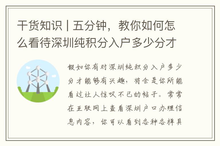 干貨知識 | 五分鐘，教你如何怎么看待深圳純積分入戶多少分才能夠