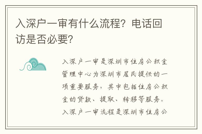 入深戶一審有什么流程？電話回訪是否必要？
