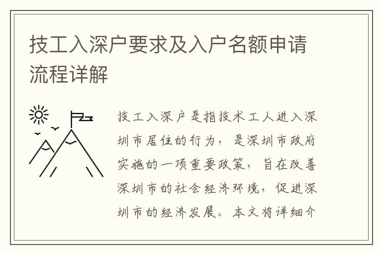 技工入深戶要求及入戶名額申請流程詳解
