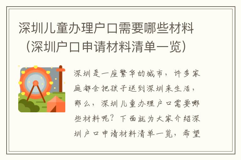 深圳兒童辦理戶口需要哪些材料（深圳戶口申請(qǐng)材料清單一覽）