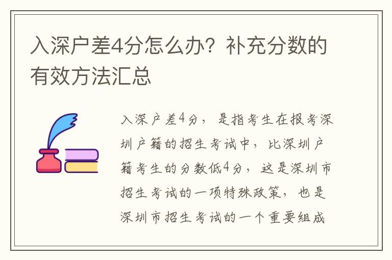 入深戶差4分怎么辦？補充分數的有效方法匯總