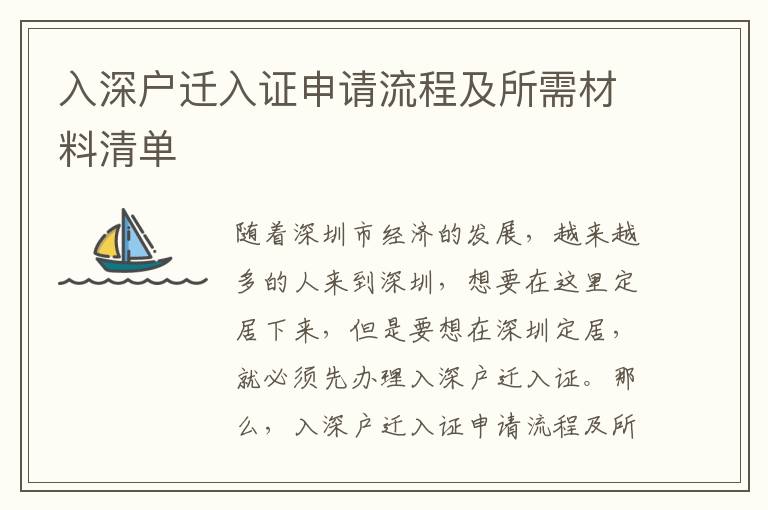入深戶(hù)遷入證申請(qǐng)流程及所需材料清單