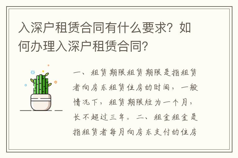 入深戶租賃合同有什么要求？如何辦理入深戶租賃合同？