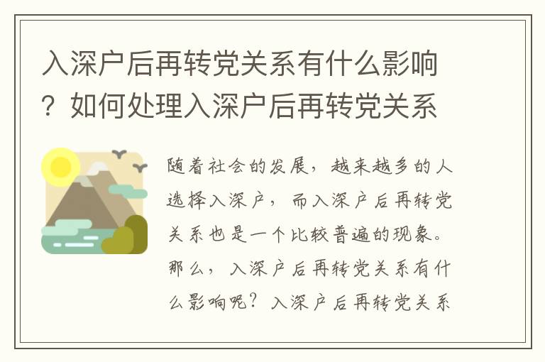 入深戶后再轉(zhuǎn)黨關(guān)系有什么影響？如何處理入深戶后再轉(zhuǎn)黨關(guān)系？