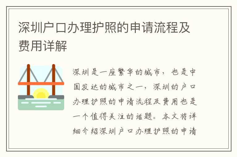 深圳戶口辦理護(hù)照的申請(qǐng)流程及費(fèi)用詳解