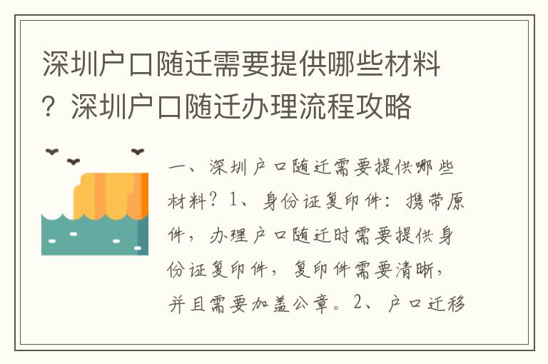深圳戶口隨遷需要提供哪些材料？深圳戶口隨遷辦理流程攻略