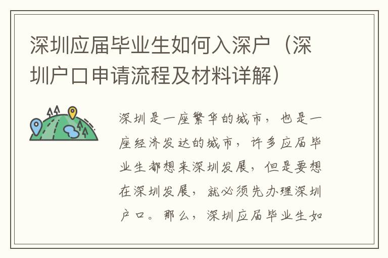 深圳應(yīng)屆畢業(yè)生如何入深戶（深圳戶口申請流程及材料詳解）