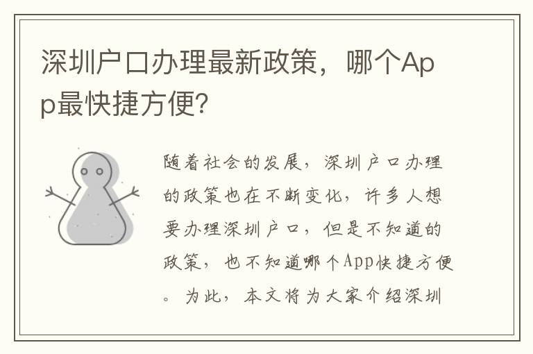 深圳戶口辦理最新政策，哪個App最快捷方便？