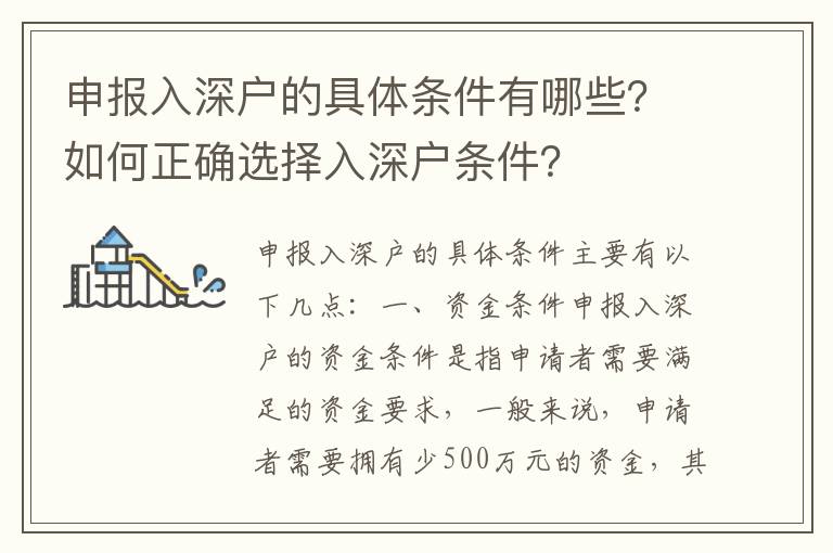 申報(bào)入深戶的具體條件有哪些？如何正確選擇入深戶條件？