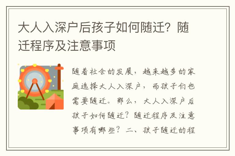 大人入深戶后孩子如何隨遷？隨遷程序及注意事項(xiàng)