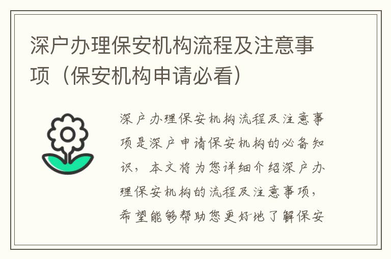 深戶辦理保安機(jī)構(gòu)流程及注意事項(xiàng)（保安機(jī)構(gòu)申請(qǐng)必看）