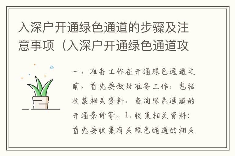 入深戶開通綠色通道的步驟及注意事項(xiàng)（入深戶開通綠色通道攻略）