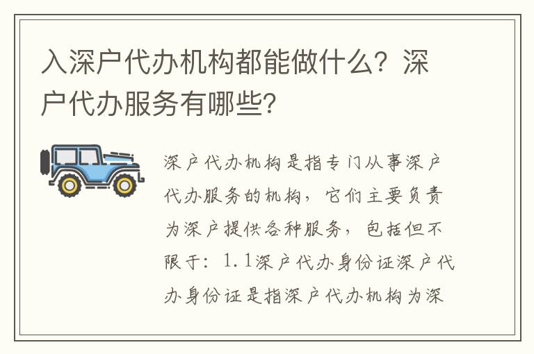 入深戶代辦機(jī)構(gòu)都能做什么？深戶代辦服務(wù)有哪些？