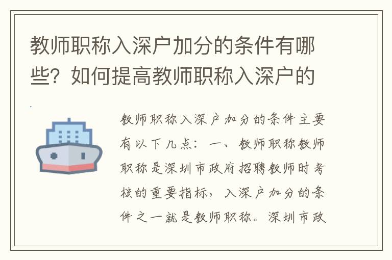 教師職稱入深戶加分的條件有哪些？如何提高教師職稱入深戶的分?jǐn)?shù)？