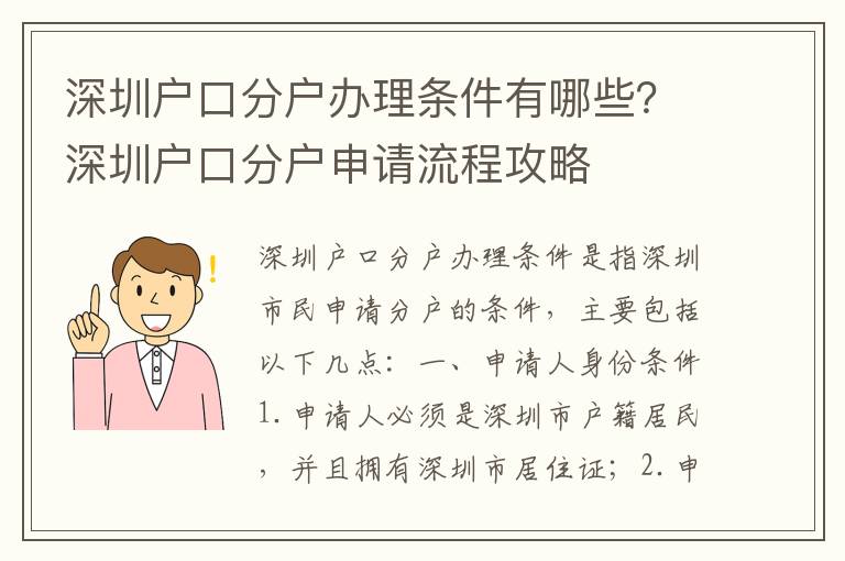 深圳戶口分戶辦理?xiàng)l件有哪些？深圳戶口分戶申請流程攻略