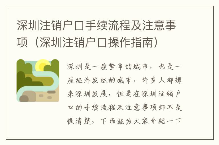 深圳注銷戶口手續(xù)流程及注意事項（深圳注銷戶口操作指南）