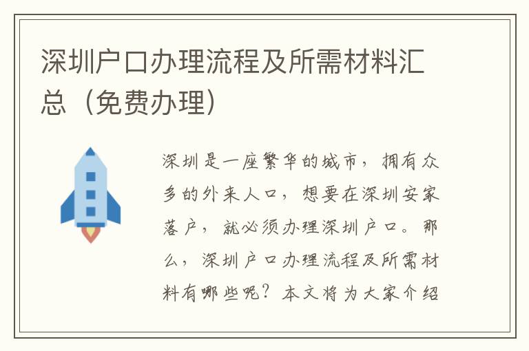 深圳戶口辦理流程及所需材料匯總（免費辦理）
