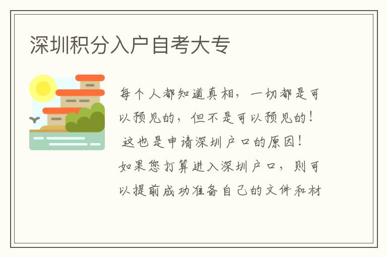 深圳積分入戶自考大專