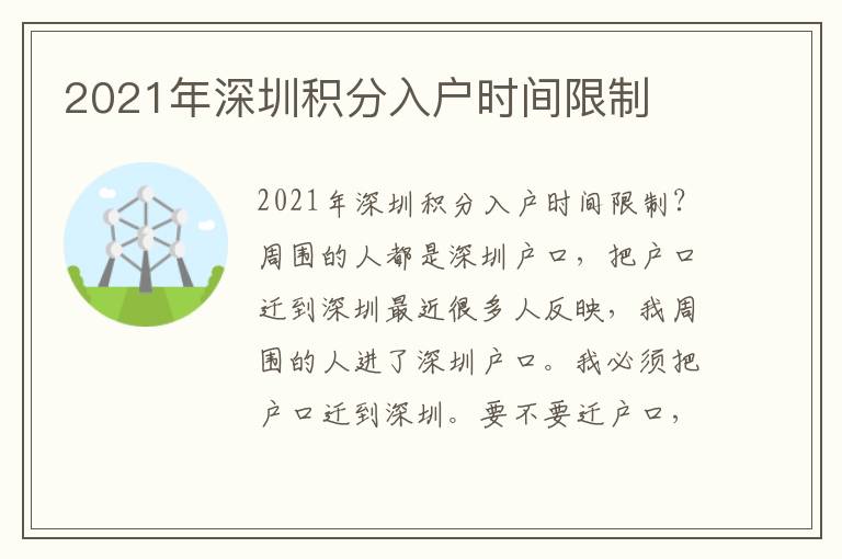 2021年深圳積分入戶時(shí)間限制