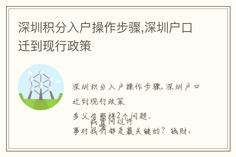 深圳積分入戶操作步驟,深圳戶口遷到現(xiàn)行政策