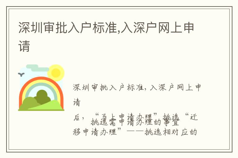 深圳審批入戶標準,入深戶網上申請